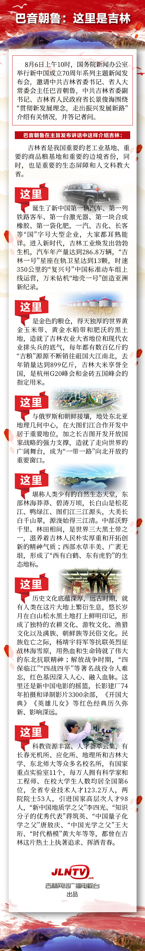 巴音朝鲁：这里是吉林