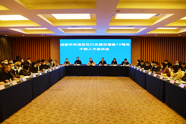 对口支援巴塘 成都双流坚持了10年_fororder_座谈会现场-供图-成都双流区委宣传部