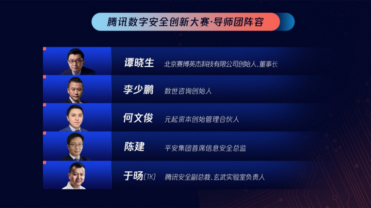 首届腾讯数字安全创新大赛在京启动 挖掘新锐力量推动产业创新_fororder_首届腾讯数字安全创新大赛在京启动 挖掘新锐力量推动产业创新1743