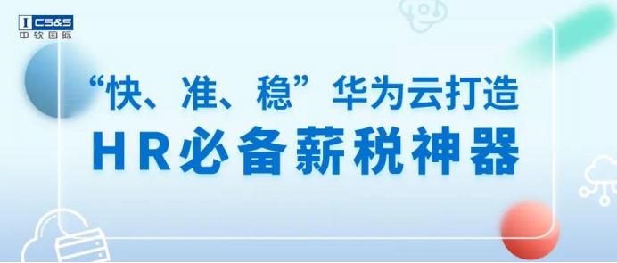 中软国际华为云创新中心携手云帐房 助力企业提升薪税效能