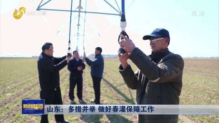 山东：多措并举 做好春灌保障工作