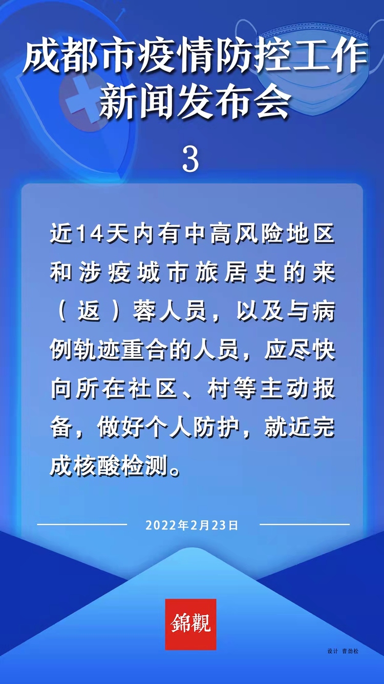 （转载）海报 | 23日成都疫情防控新闻发布会重点一览
