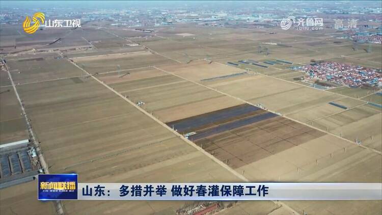 山东：多措并举 做好春灌保障工作