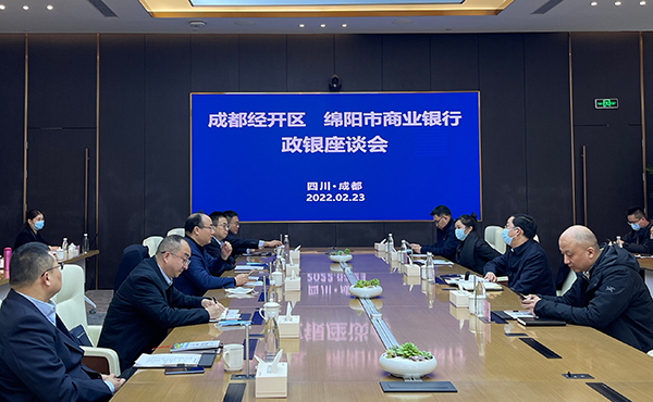 成都经济技术开发区（成都市龙泉驿区）、绵阳市商业银行政银合作座谈会召开_fororder_微信图片_20220224151657