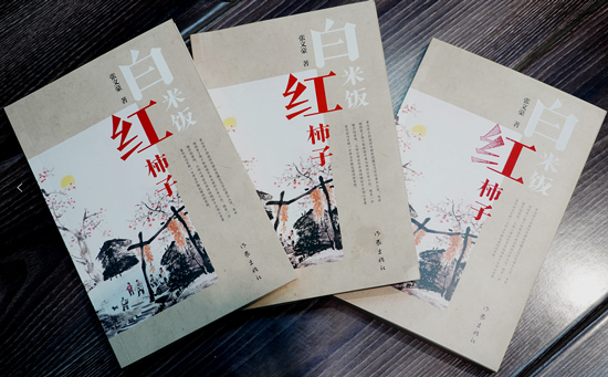斑斓画卷 悠长歌谣 长篇小说《白米饭红柿子》研讨会在洛阳举行_fororder_图二