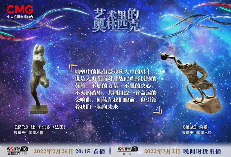 《艺术里的奥林匹克》——雕塑作品《起飞》与《挑战》中的永恒魅力