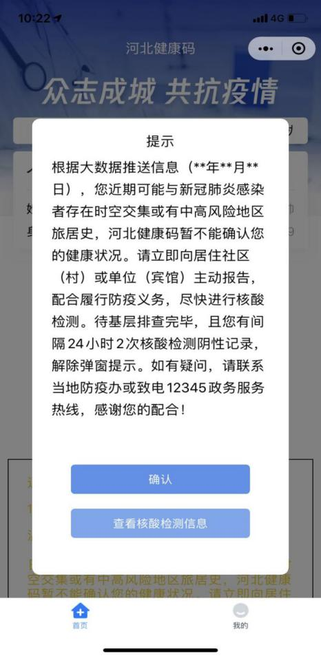 河北健康码增加弹窗提示功能