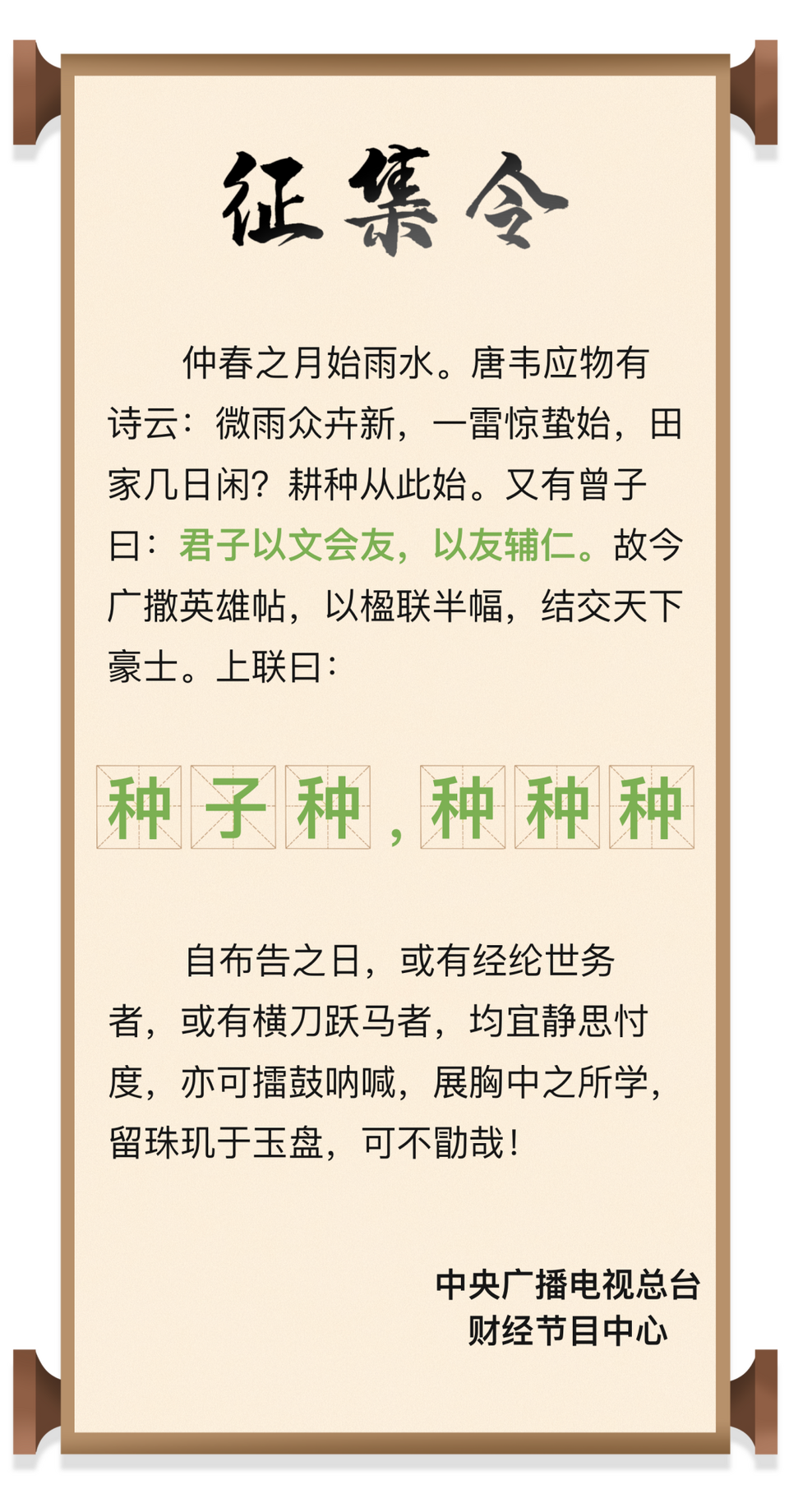 一联难倒天下英雄！总台财经中心征集下联引轰动_fororder_1