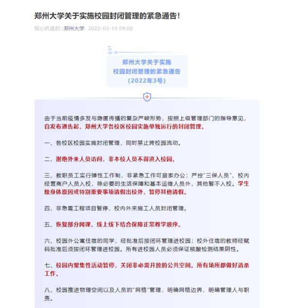 因疫情防控原因 河南多所高校实施校园封闭管理