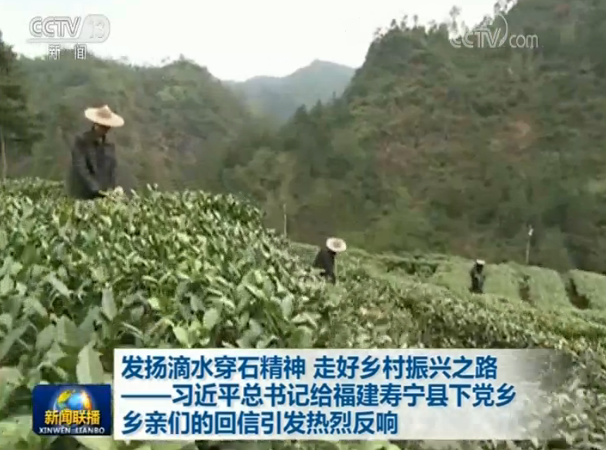 习近平总书记给福建寿宁县下党乡乡亲们的回信引发热烈反响