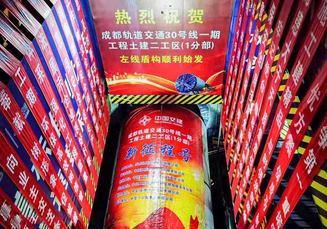 （转载）始发、下井、封顶 成都轨道交通30号线一期“三喜临门”