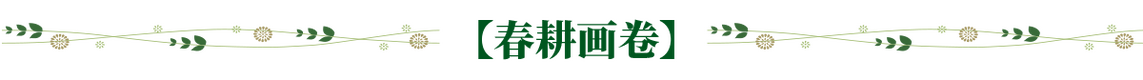 春耕画卷banner_fororder_微信图片_20220321143154