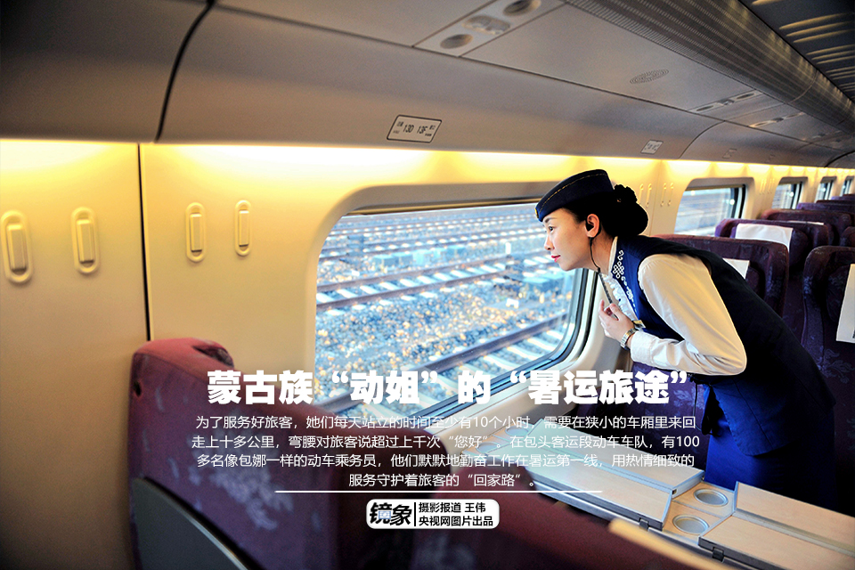 蒙古族“动姐”的“暑运旅途”