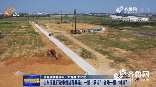 山东行政审批流程再造 一纸承诺省略一摞材料