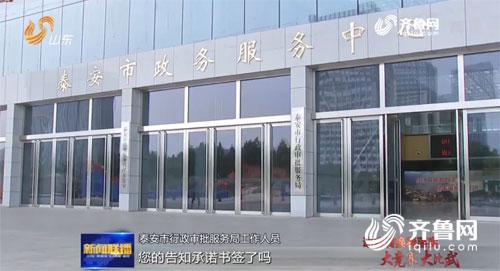 山东行政审批流程再造 一纸承诺省略一摞材料