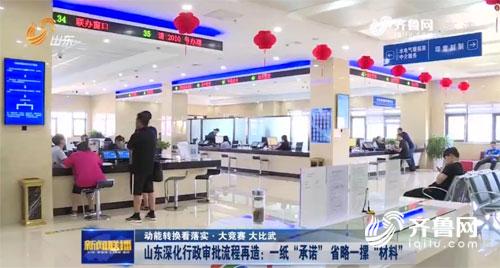 山东行政审批流程再造 一纸承诺省略一摞材料