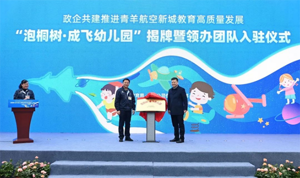 成都青羊：泡桐树·成飞幼儿园正式揭牌_fororder_未标题-1