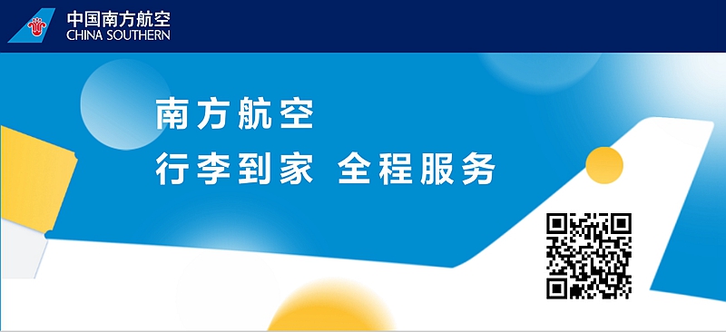 南航行李服务全流程经验向全国分享推广_fororder_1