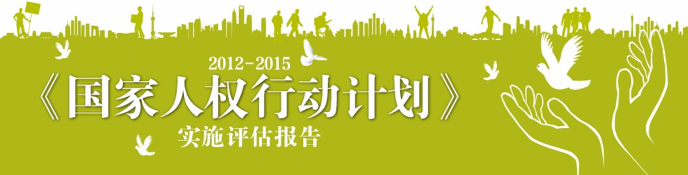 国家人权行动计划（2012-2015）>实施评估报告