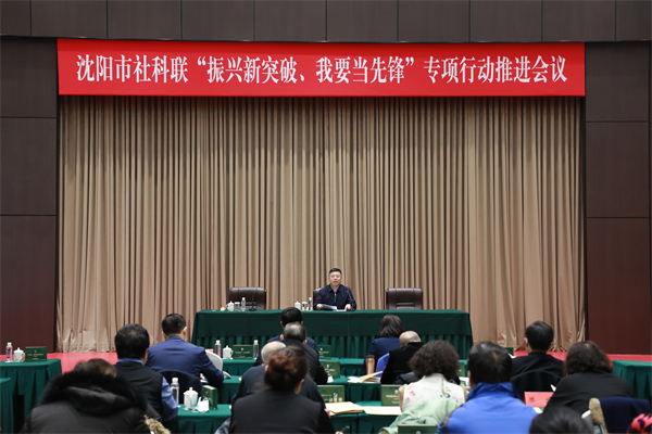 “振兴新突破、我要当先锋” 2022年沈阳市社科联将在八方面工作上实现新突破_fororder_AO4A6256