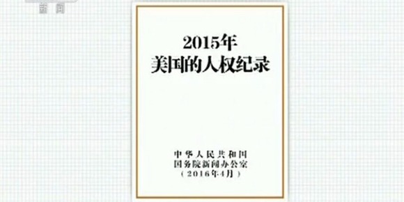 细数2015年美国侵犯人权事件