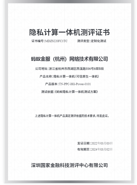 蚂蚁集团隐私计算一体机获得双认证 83项指标均达到金融级要求_fororder_图片2
