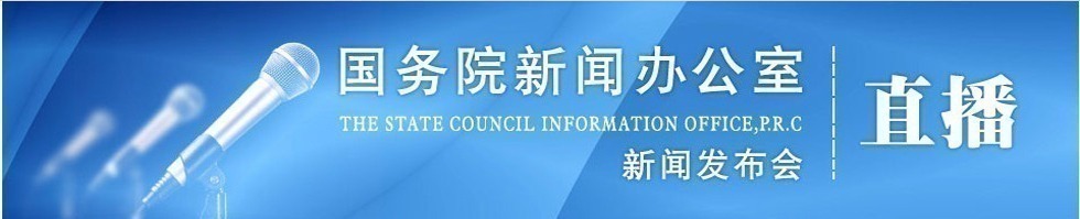 国新办就介绍脱贫攻坚工作情况举行发布会_fororder_0