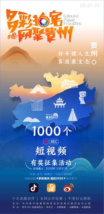 “多彩拍客·网聚贵州”1000个短视频征集公告