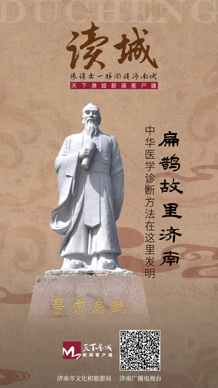读城 | 扁鹊故里济南，中华医学诊断方法在这里发明