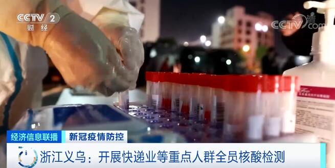 浙江义乌：开展快递行业等重点人群全员核酸检测