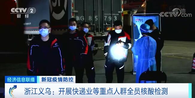 浙江义乌：开展快递行业等重点人群全员核酸检测