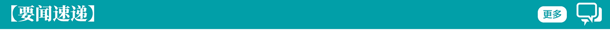 要闻速递banner_fororder_要闻速递