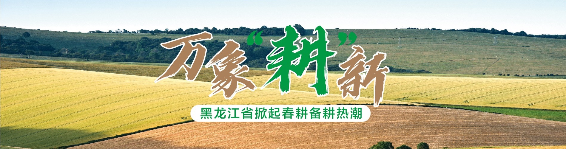 万象“耕”新_fororder_备春耕 [已恢复]-09