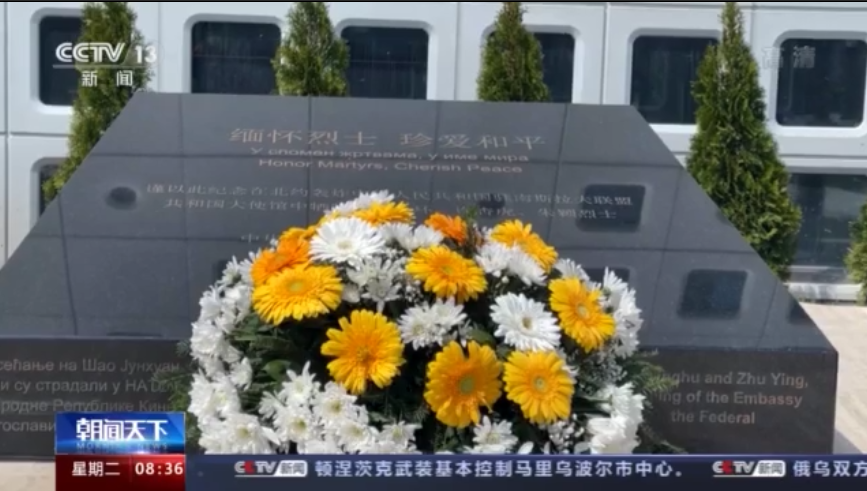 清明祭英烈丨23年前北约轰炸南联盟 我们从不曾忘记