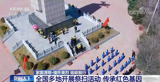 最闪亮的坐标 | 多地开展祭扫活动 传承红色基因
