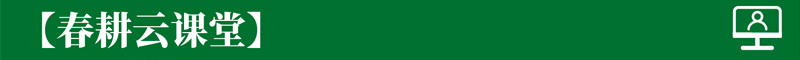 春耕云课堂banner_fororder_春耕云课堂