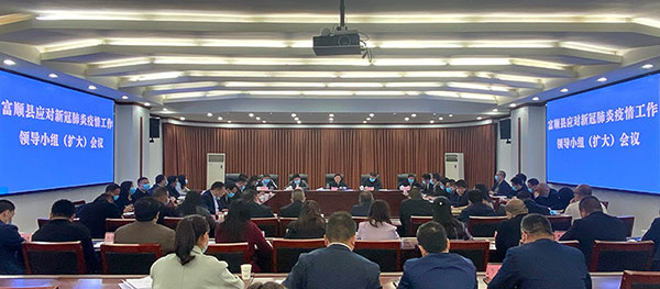 自贡富顺：守土尽责 慎始如终抓实抓细疫情防控_fororder_会议现场