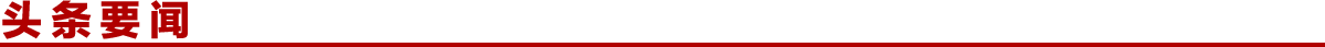 头条要闻banner_fororder_头条要闻