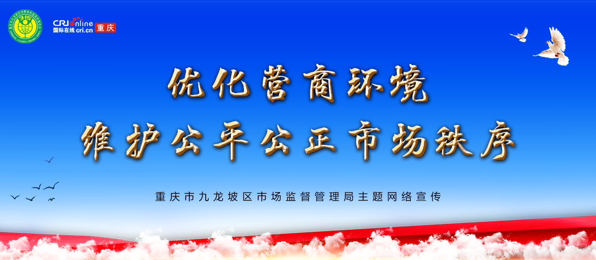优化营商环境 维护公平公正市场秩序_fororder_2022九龙坡区市场监管局专题头图