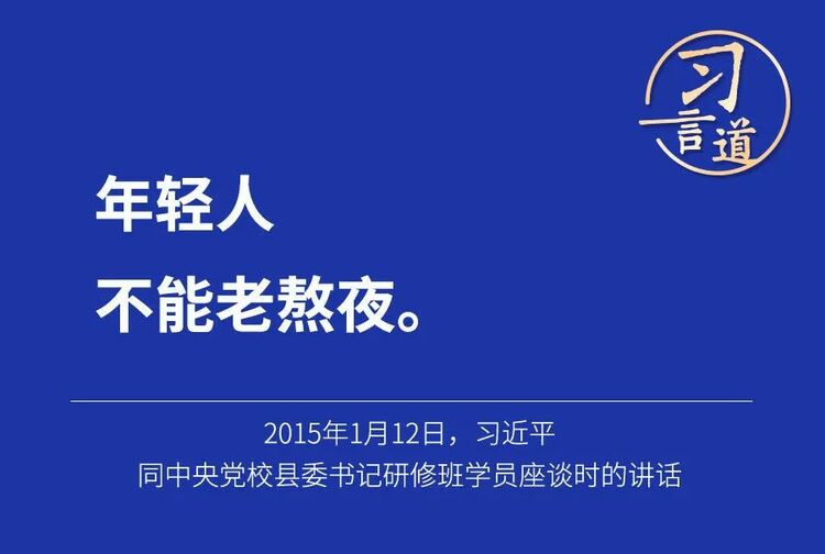 习言道｜年轻人不能老熬夜_fororder_1