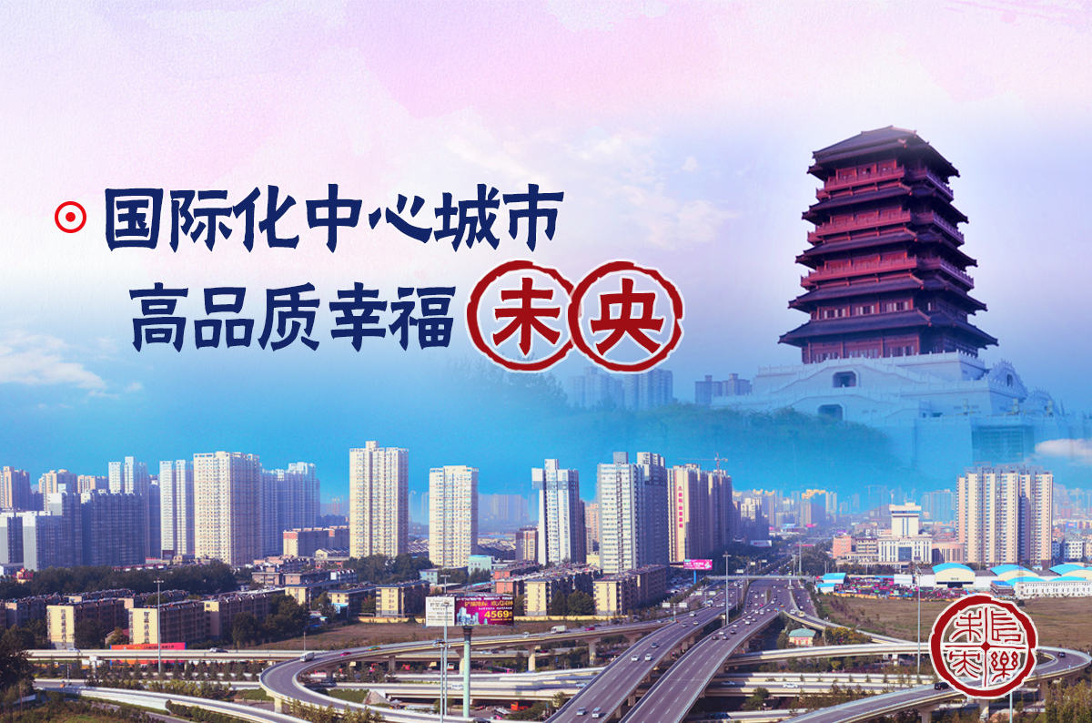 国际化中心城市 高品质幸福未央_fororder_00宣传主图