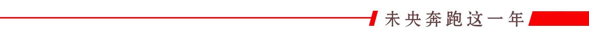 未央奔跑这一年banner_fororder_02未央奔跑着一年