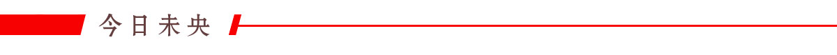 今日未央banner_fororder_01今日未央