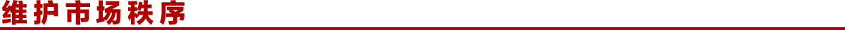 维护市场秩序banner_fororder_维护市场秩序