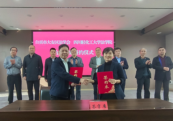 自贡市大安区法学会与四川轻化工大学法学院举行合作共建签约仪式_fororder_签约仪式现场