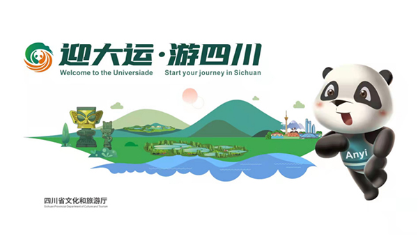 迎大运·游四川 “安逸”熊猫给您发出“邀请函”