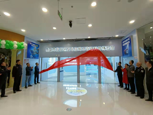 德阳市旌阳区反电信网络诈骗科普体验馆开馆_fororder_QQ图片20220324111530