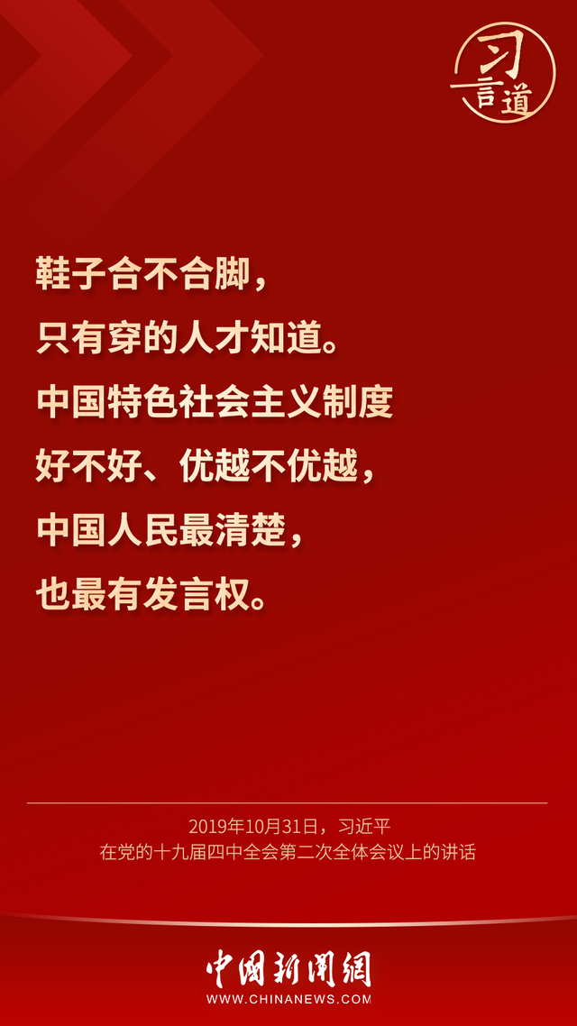 习言道 | “鞋子合不合脚，只有穿的人才知道”