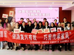 强国复兴有我——巧剪传承家风
