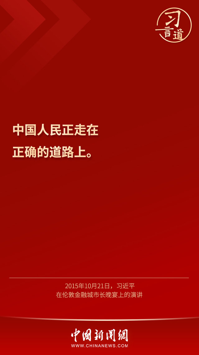 习言道 | “鞋子合不合脚，只有穿的人才知道”